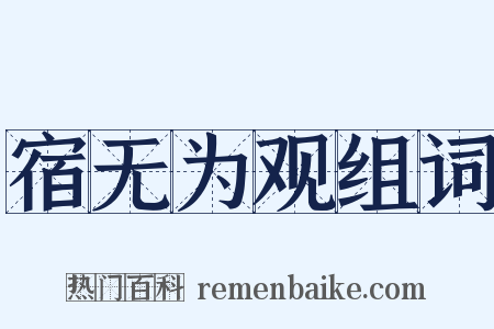宿无为观组词是什么意思的图片